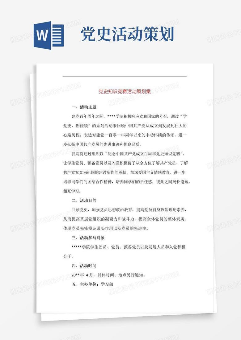 实用的党史知识竞赛活动策划案