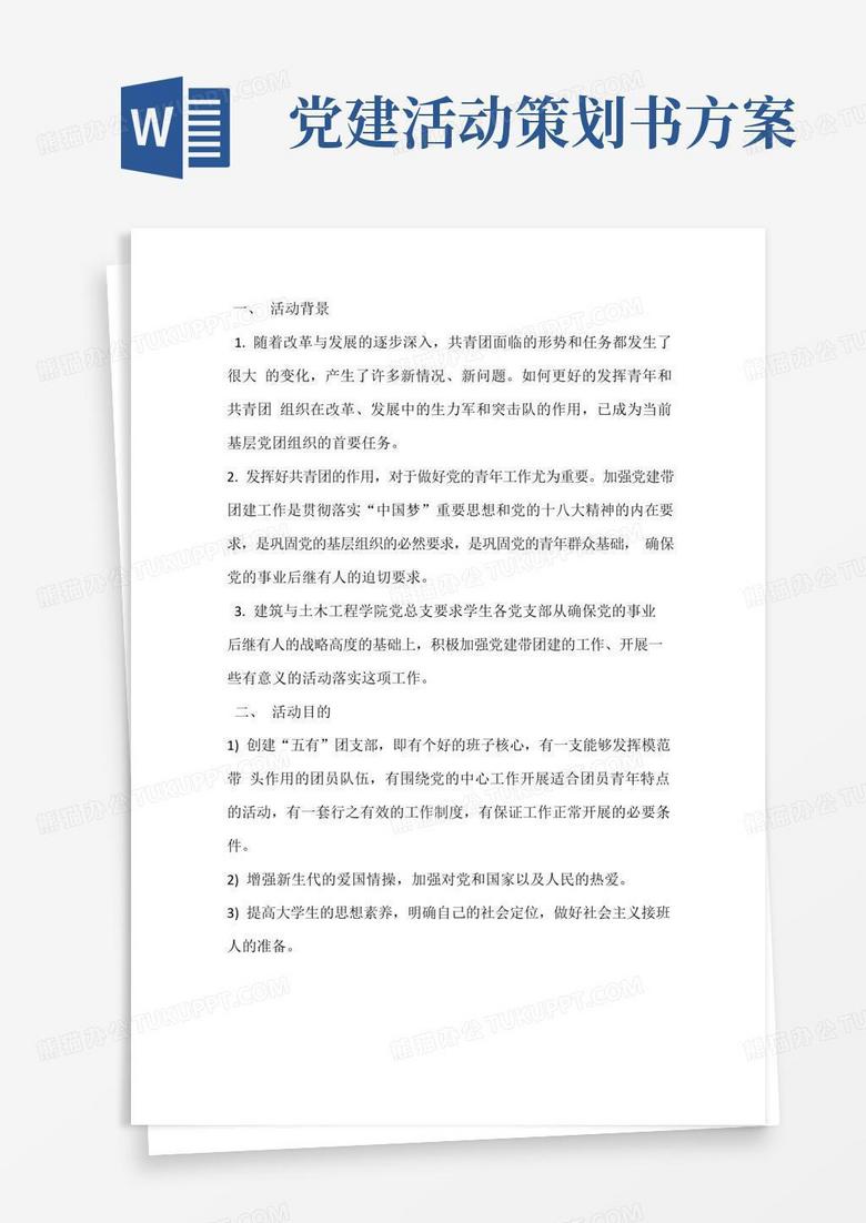 好用的“党建带团建”活动策划书
