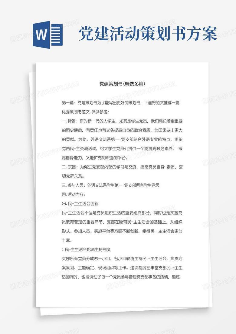 大气版党建策划书(精选多篇)