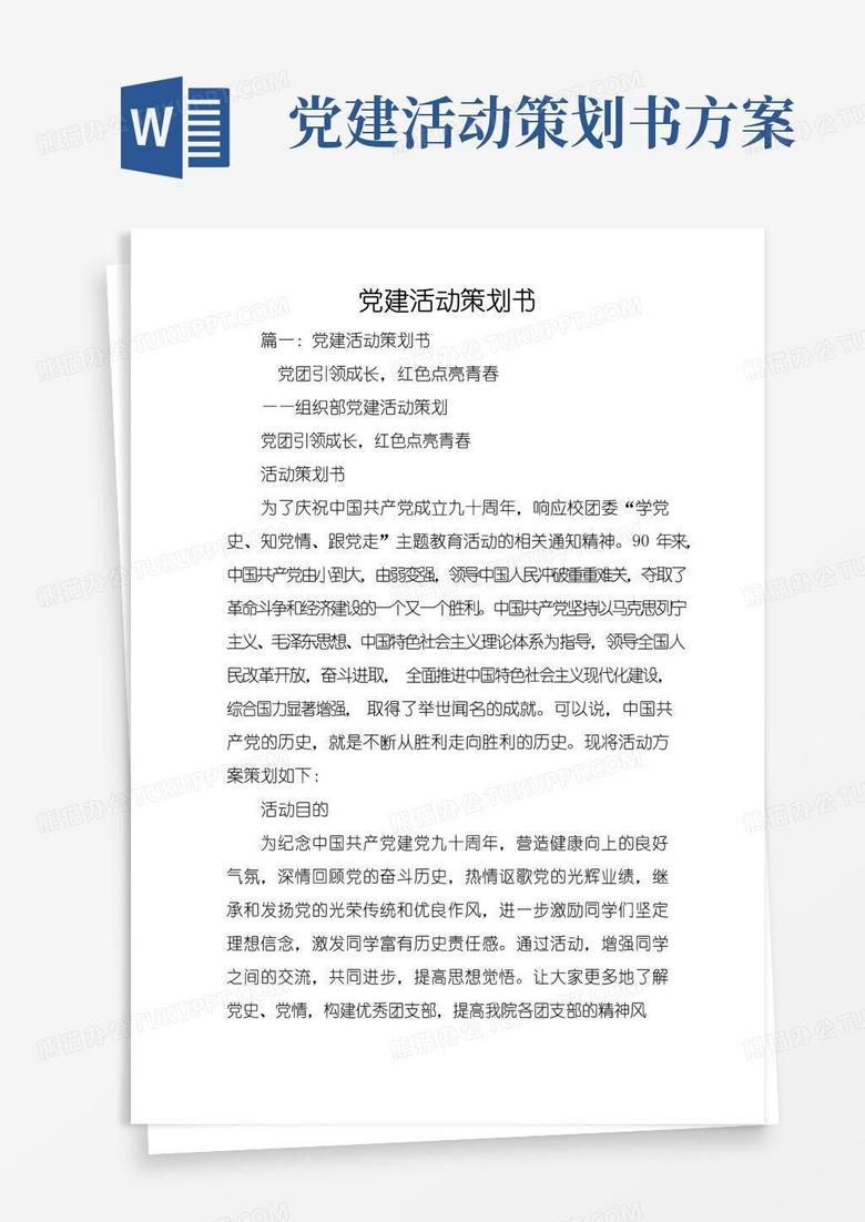 大气版党建活动策划书