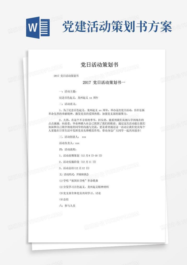 好用的党日活动策划书