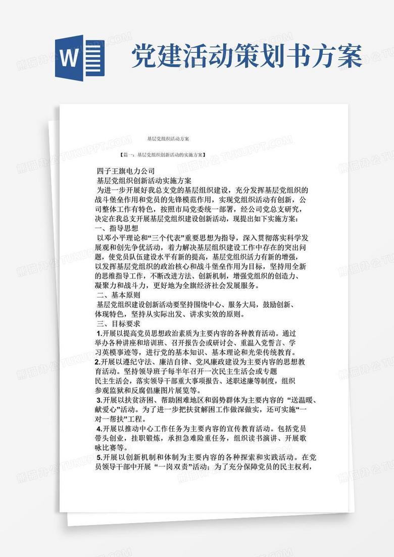 实用的基层党组织活动方案