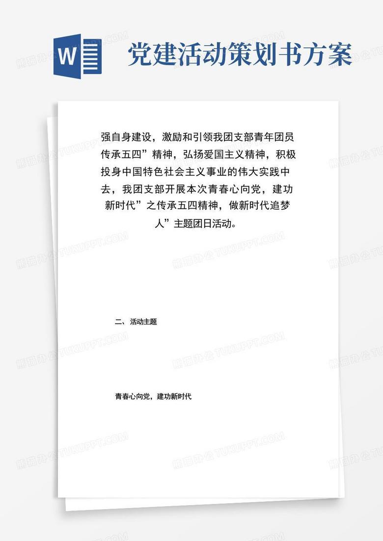 实用的青春心向党建功新时代主题团日活动策划书_计划方案.doc