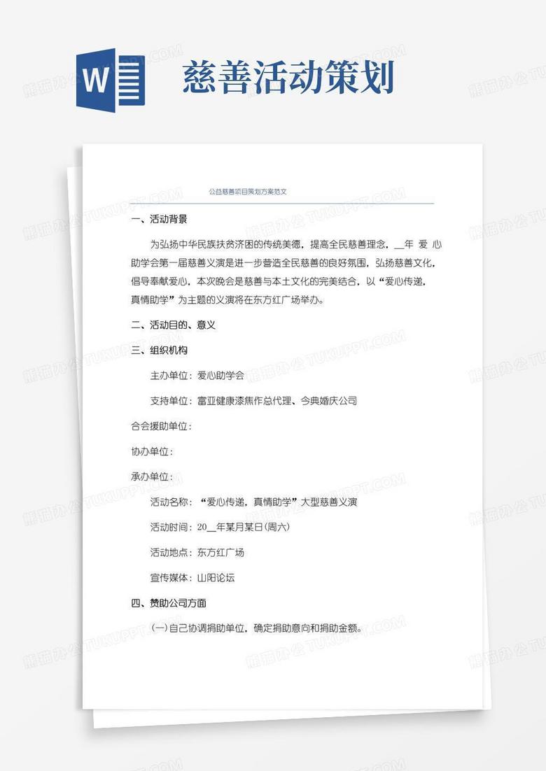 大气版公益慈善项目策划方案范文