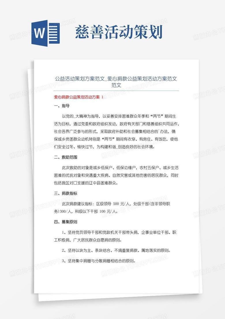 大气版公益活动策划方案范文_爱心捐款公益策划活动方案范文范文