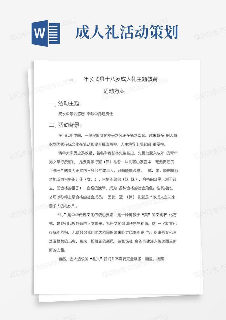 通用版成人礼策划活动方案