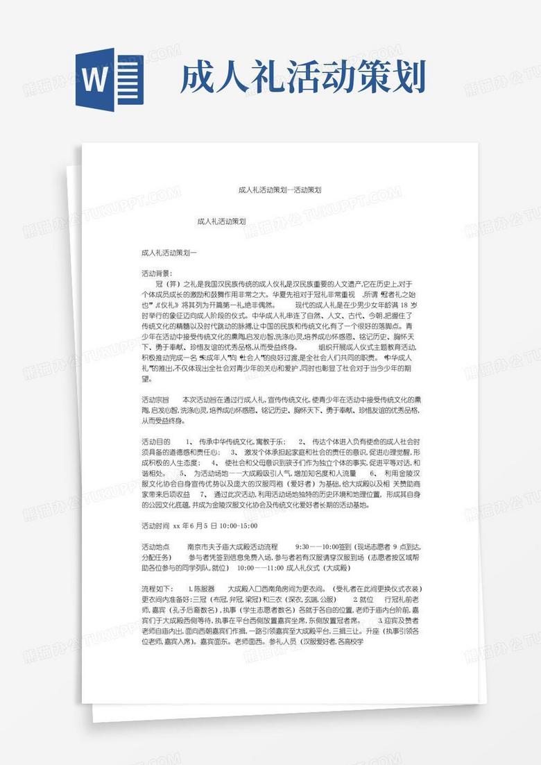 大气版成人礼活动策划--活动策划