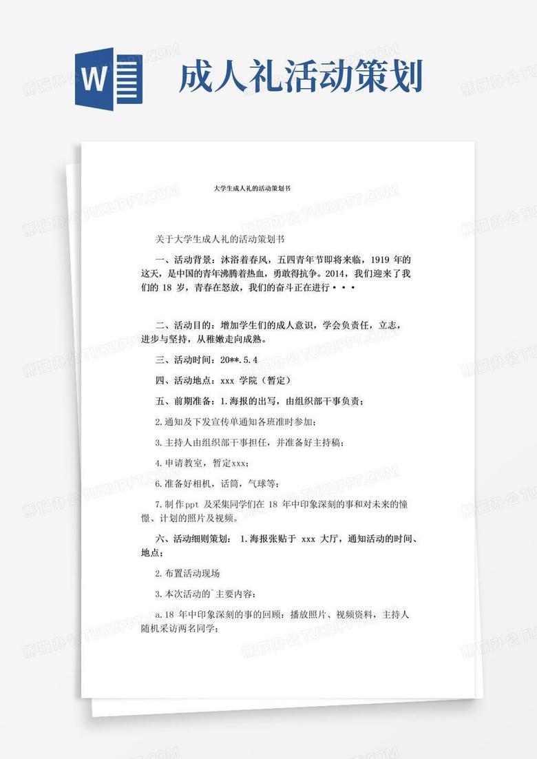 大气版大学生成人礼的活动策划书