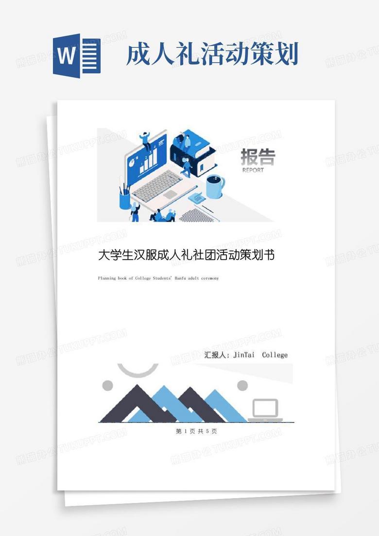 通用版大学生汉服成人礼社团活动策划书