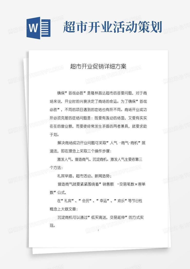 通用版超市开业促销详细方案