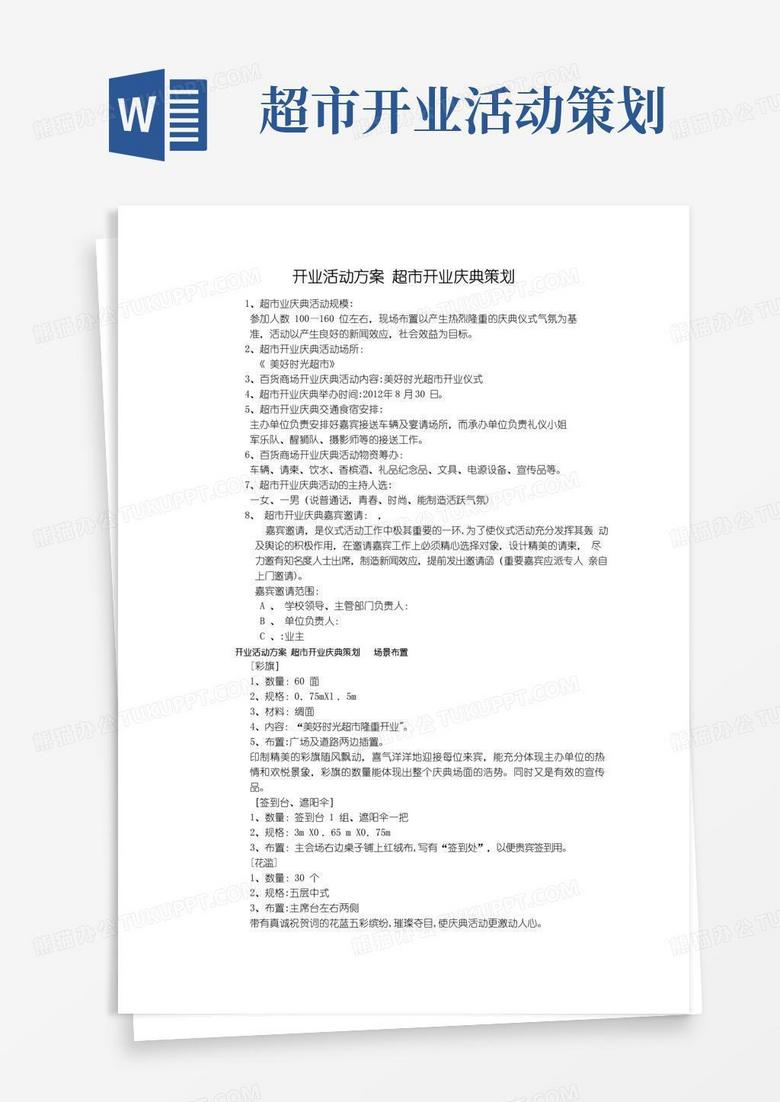 通用版开业活动方案超市开业庆典策划