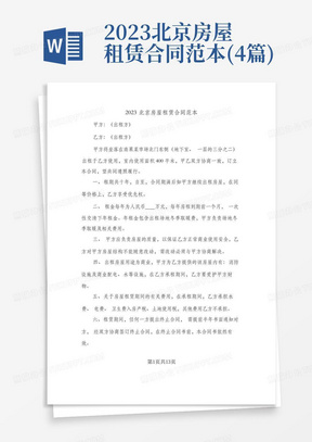 2023北京房屋租赁合同范本(4篇)