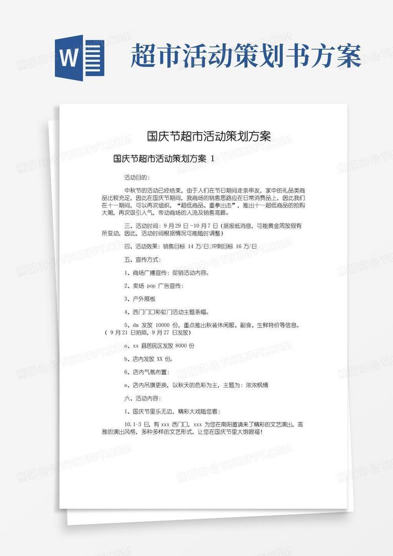 好用的国庆节超市活动策划方案