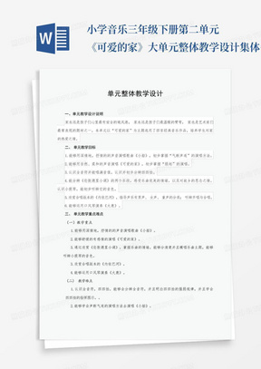 小学音乐三年级下册第二单元《可爱的家》大单元整体教学设计集体备课