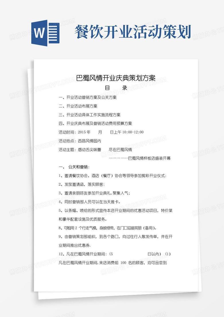 大气版餐厅开业活动策划方案