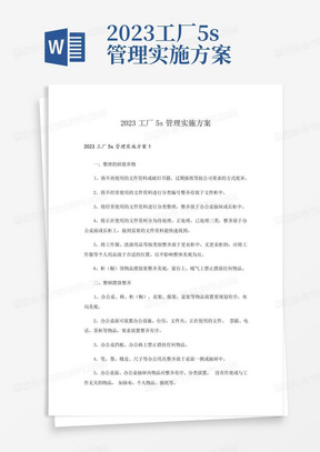 2023工厂5s管理实施方案