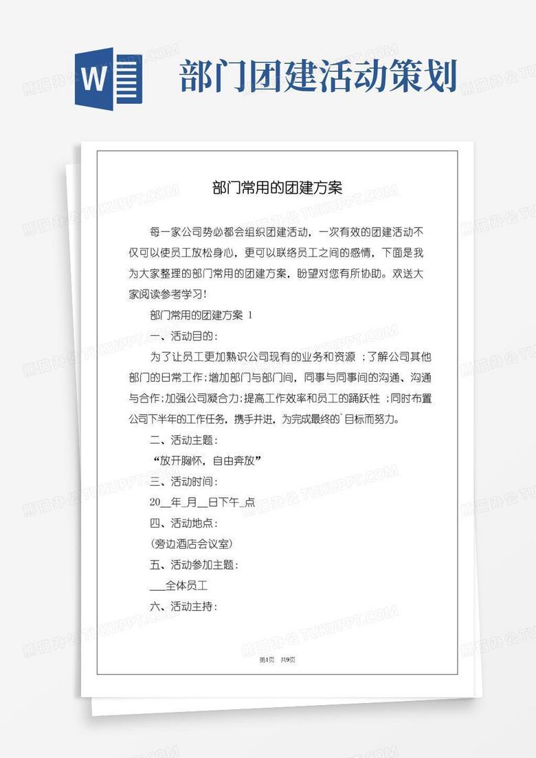 简易版部门常用的团建方案
