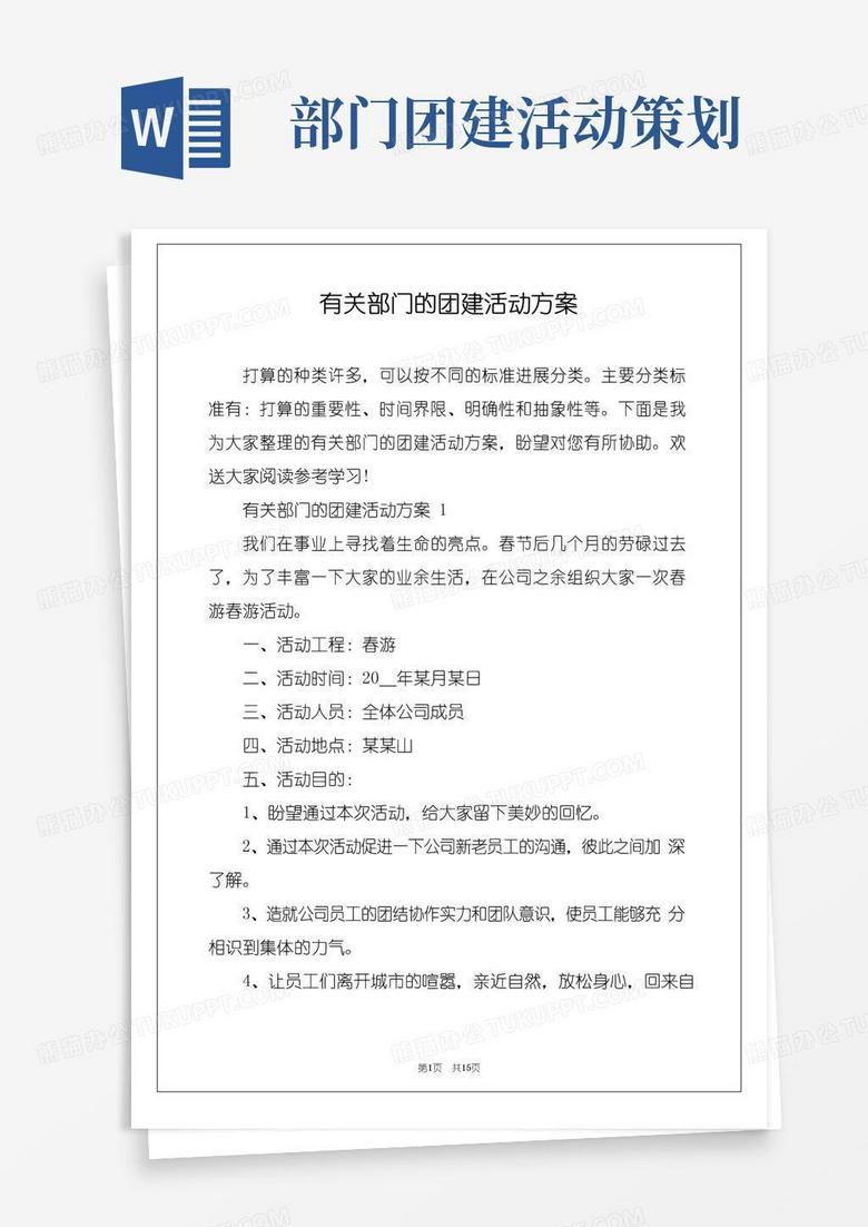 通用版有关部门的团建活动方案