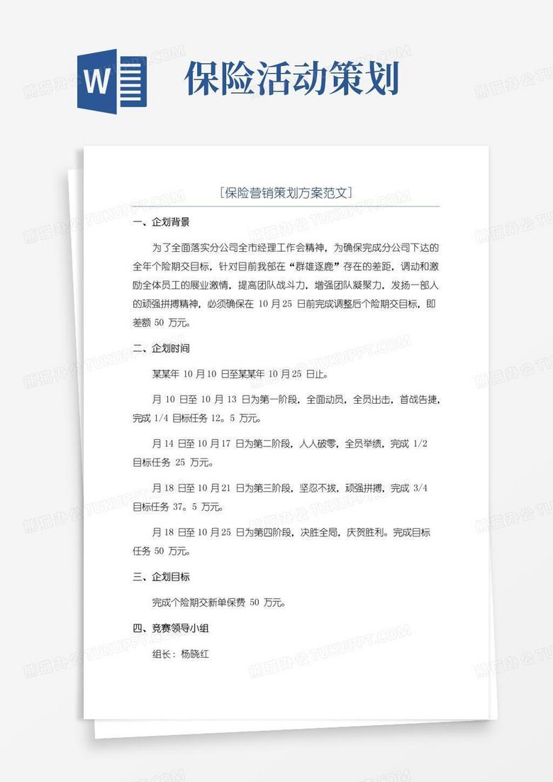 大气版[保险营销策划方案范文]