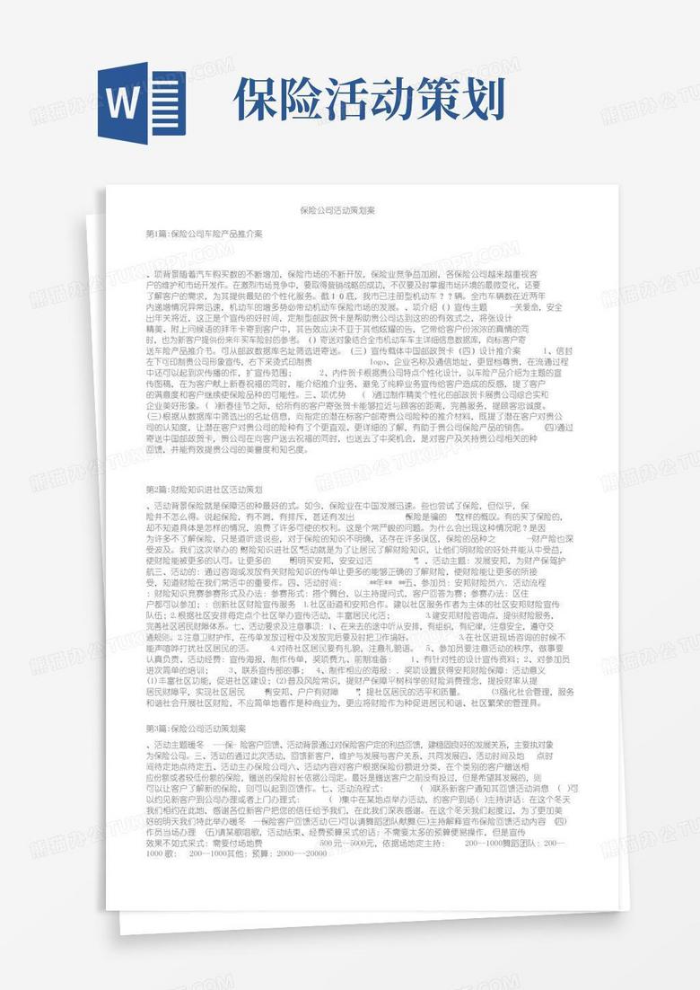 大气版保险公司活动策划方案