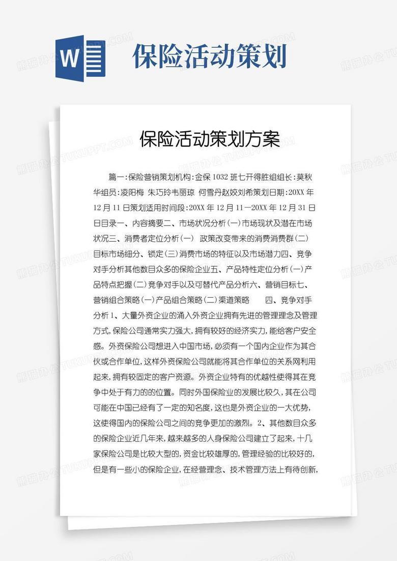 好用的保险活动策划方案