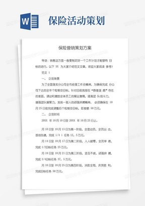 通用版保险营销策划方案