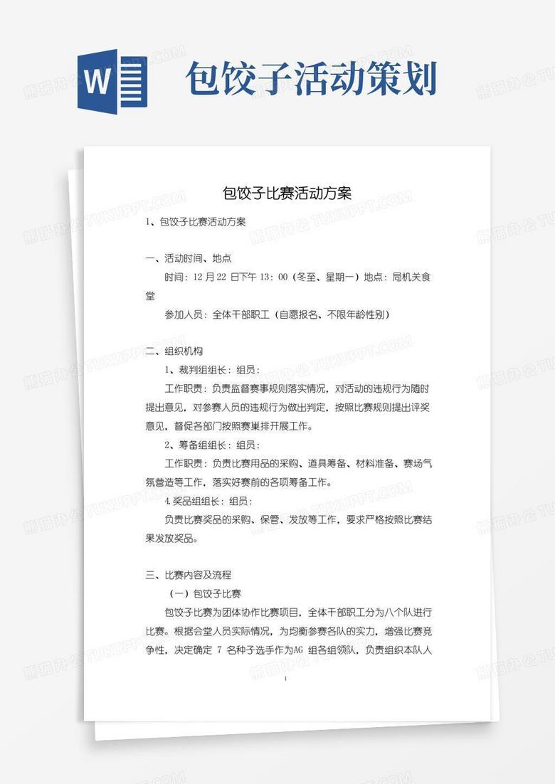 通用版包饺子比赛活动方案