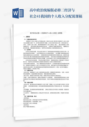 高中政治统编版必修二经济与社会4.1我国的个人收入分配说课稿