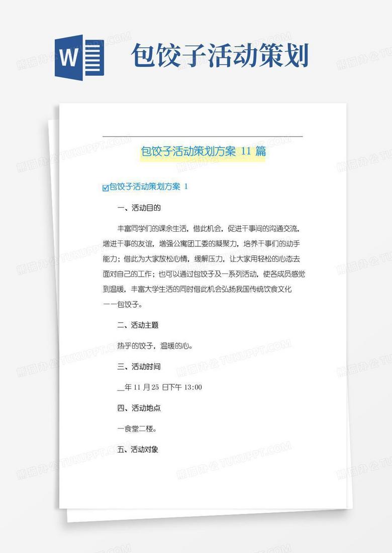 通用版包饺子活动策划方案11篇