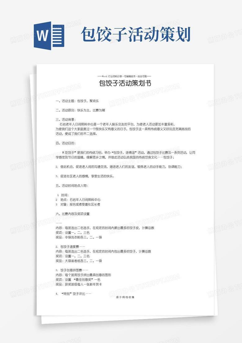 好用的包饺子活动策划书