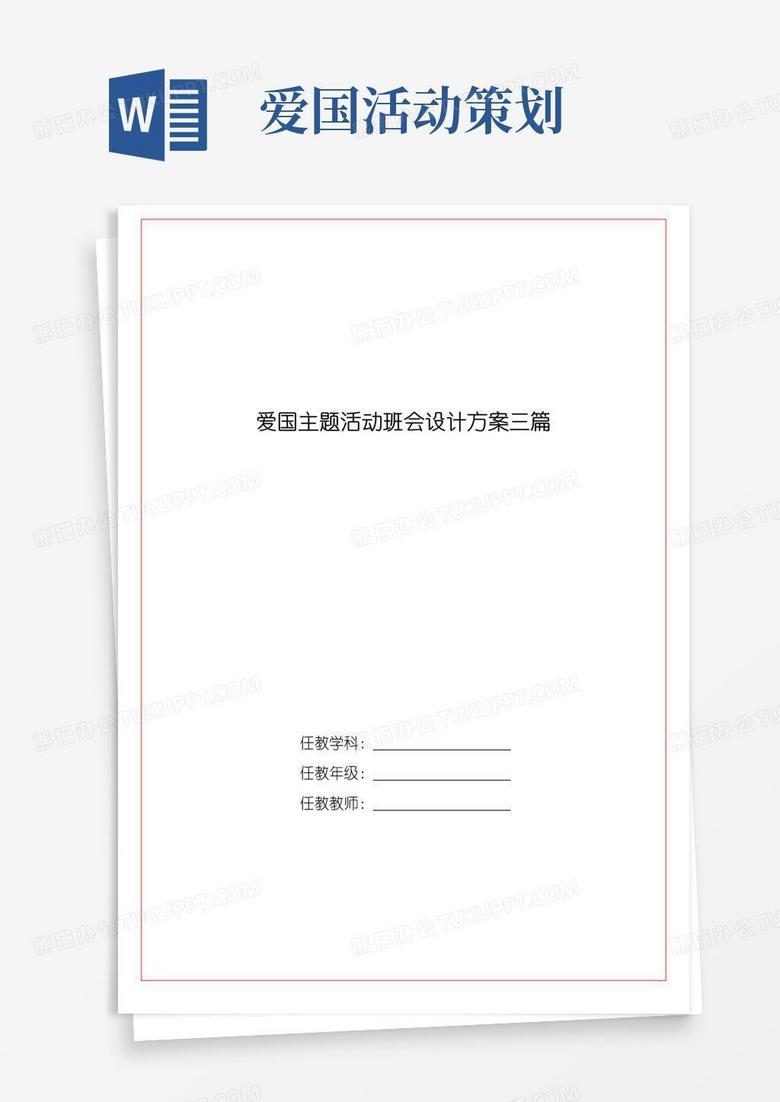 简易版爱国主题活动班会设计方案三篇