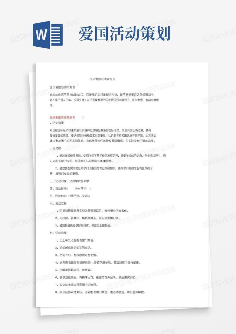 大气版国庆爱国活动策划书