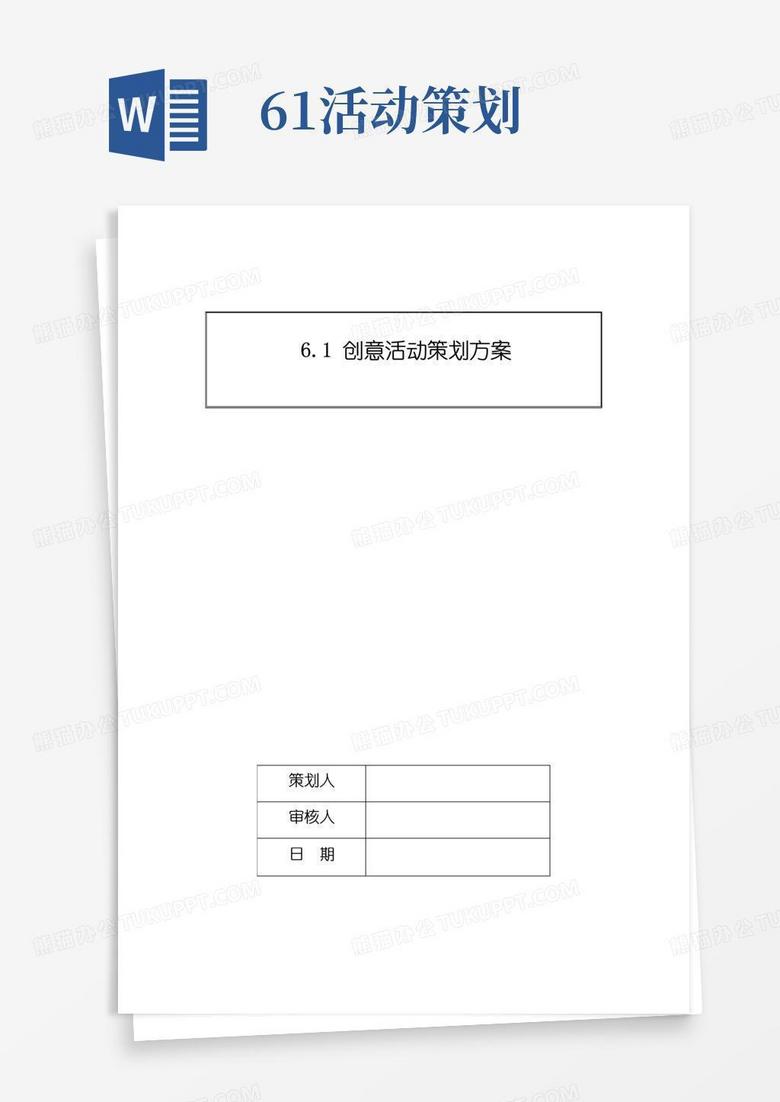 大气版61创意活动策划方案