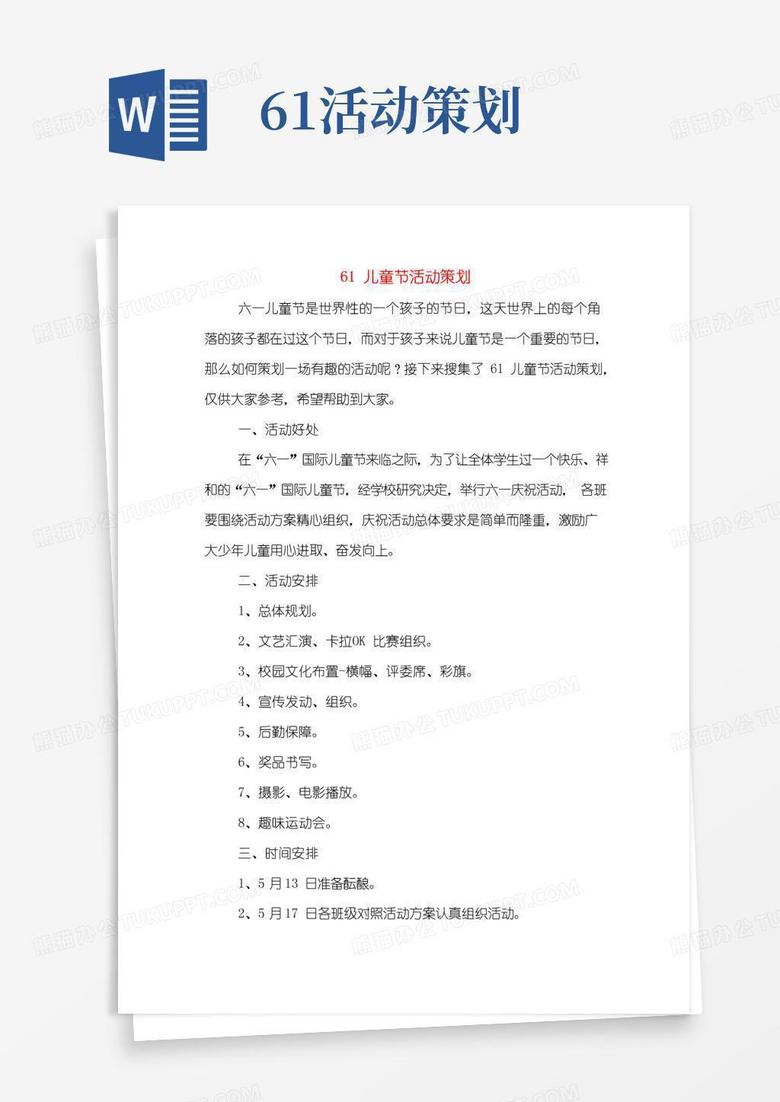 通用版61儿童节活动策划