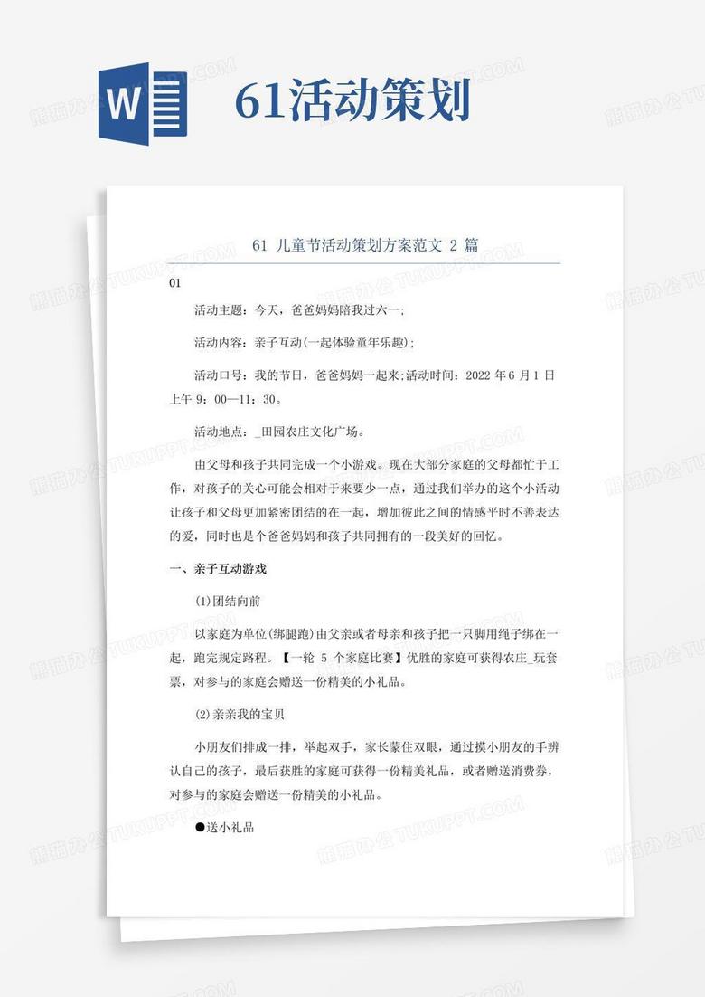 通用版61儿童节活动策划方案范文2篇