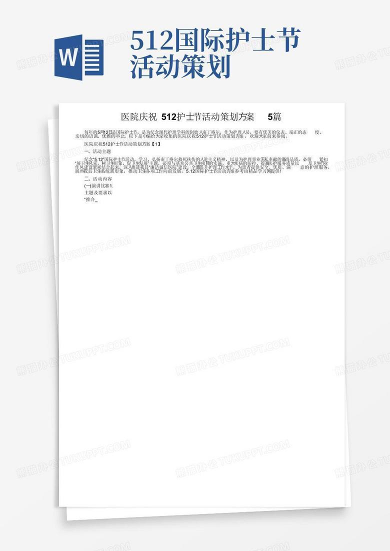 大气版医院庆祝512护士节活动策划方案5篇