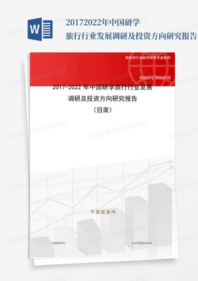 2017-2022年中国研学旅行行业发展调研及投资方向研究报告(目录)