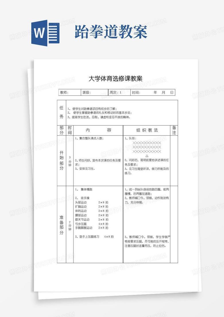 实用的大学跆拳道教案11篇