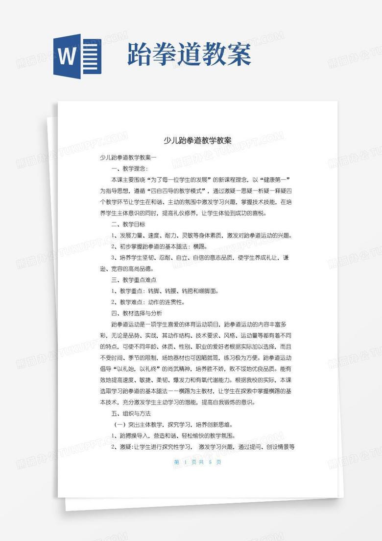 通用版少儿跆拳道教学教案