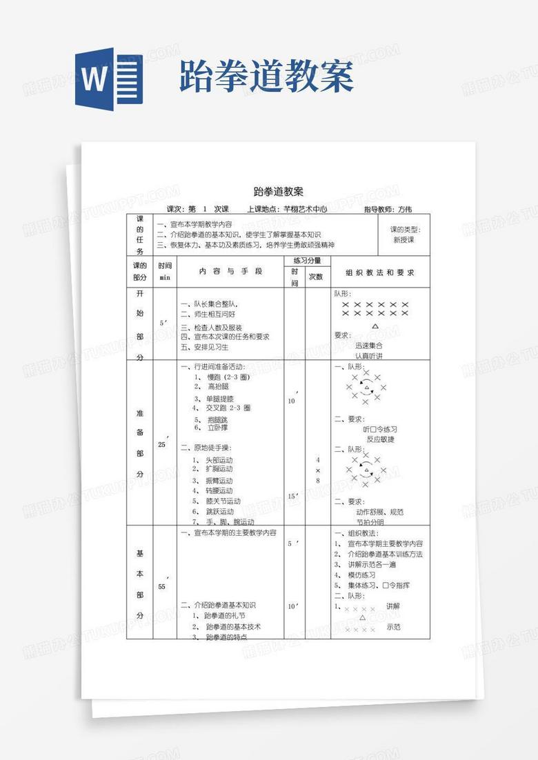方便的跆拳道教案42课时(比赛竞技教学法)