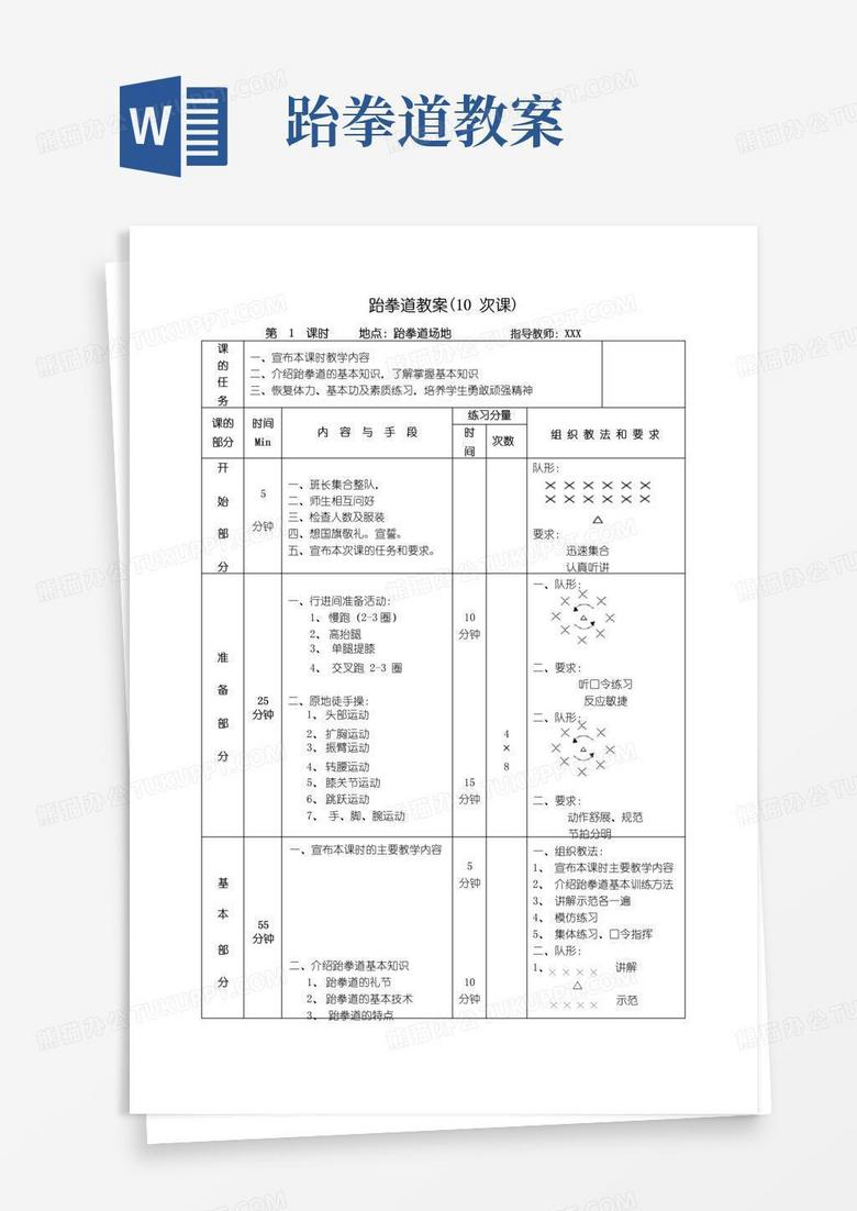 简易版跆拳道教案(10次课)