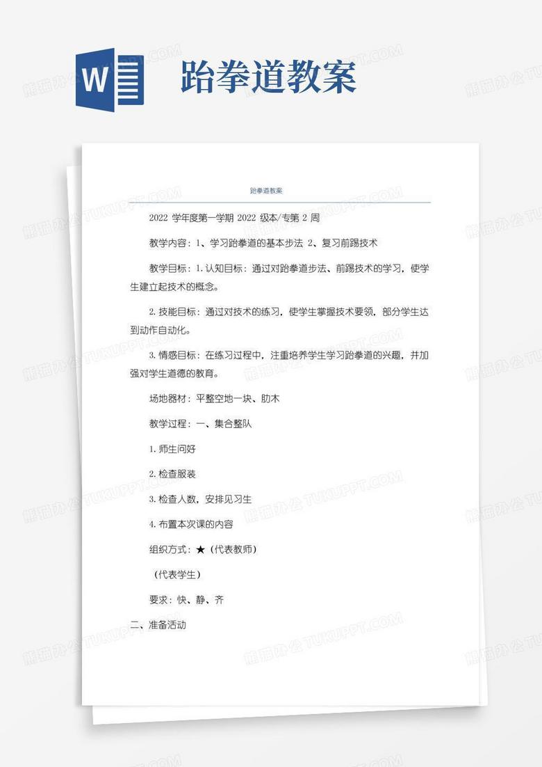 方便的跆拳道教案