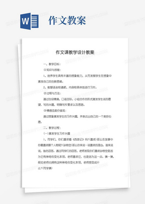 简易版作文课教学设计教案