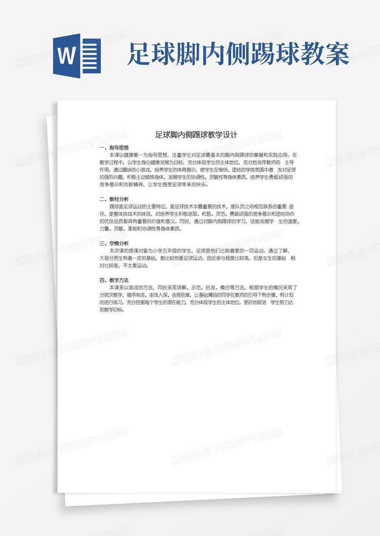 实用的(完整word版)足球：脚内侧踢球教学设计