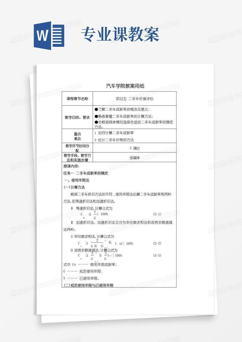 简洁的中职汽车类专业课程《二手车鉴定与评估》教学设计项目五教案二手车价值评估