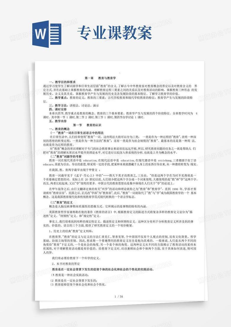 通用版专业课《教育学基础》教学案(交)