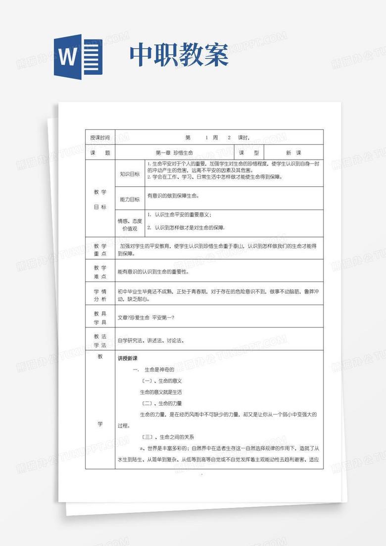 大气版中职安全教育教案