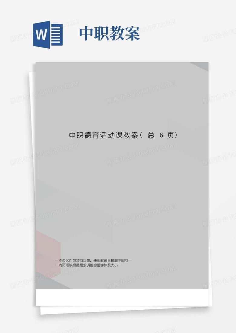 好用的中职德育活动课教案