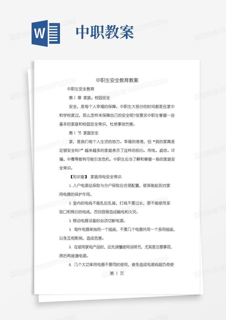 通用版中职生安全教育教案