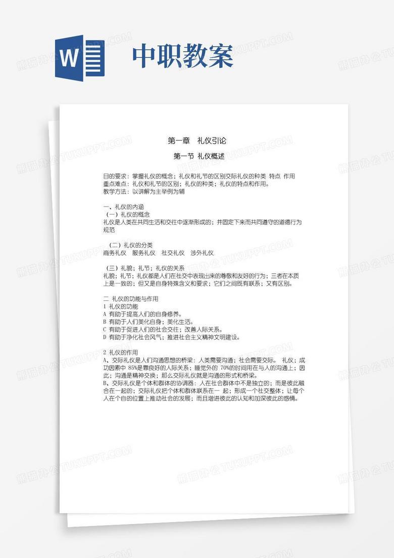 简洁的中职现代礼仪教案完整